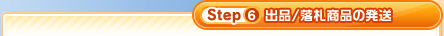 Step6 oi^Di̔
